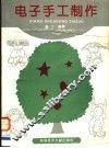 电子手工制作