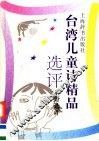 台湾儿童诗精品选评