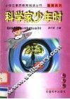 科学家少年时