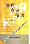 实用商业俄语