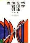 表演艺术管理学引论
