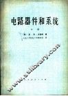 电路、器件和系统  中
