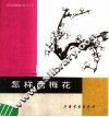 怎样画梅花