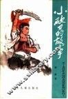 小砍刀的故事