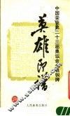 中国荣获第二十三届奥运会金、银、铜牌的英雄印谱
