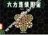 六方连续图案