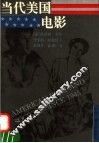 当代美国电影