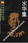 水华集