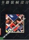 书籍装帧设计
