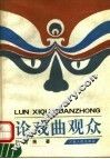 论戏曲观众
