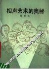 相声艺术的奥秘