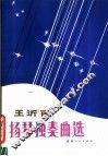 王沂甫扬琴独奏曲选