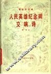 人民英雄纪念交响诗  管弦乐总谱