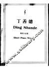 丁善德钢琴小品集