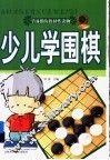少儿学围棋