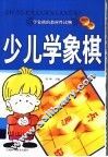 少儿学象棋