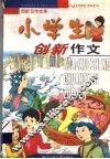 小学生创新作文