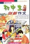 初中生创新作文