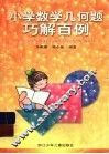 小学数学几何题巧解百例