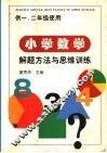 小学数学解题方法与思维训练  供一、二年级使用