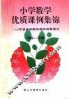 小学数学优质课例集锦  山东省小学数学教研成果展评