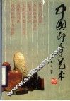 中国印章艺术