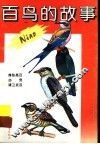 百鸟的故事