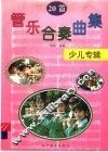 管乐合奏曲集  20首  少儿专辑