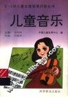 儿童音乐