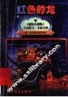 红色的龙：灯笼裤少年在中国 封面