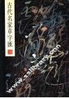 古代名家草字汇