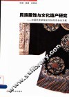 民族服饰与文化遗产研究  中国民族学学会2004年年会论文集