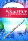 从复杂到有序  神经网络智能控制理论新进展