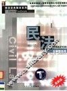 全国各类成人高等学校招生考试专用教材  专科起点升本科  民法  含解题指导  第2版