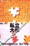 私立大学之梦  民办高教的过去、现状、未来