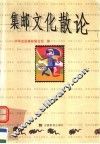 集邮文化散论
