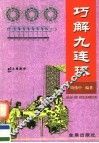 巧解九连环