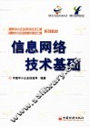 信息网络技术基础