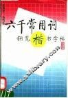 六千常用词钢笔楷书字帖