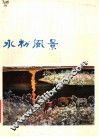 水粉风景
