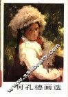 何孔德画选