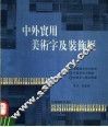中外实用美术字及装饰框