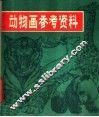 动物画参考资料