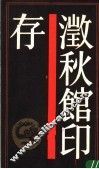 秋馆印存