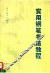 实用钢笔书法教程