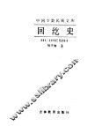 中国少数民族文库  回纥史
