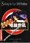 2000年电脑危机：最佳解决方案综述