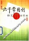 六千常用词钢笔行书字帖