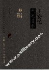 王安忆研究资料