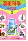 漫画科学小实验  2